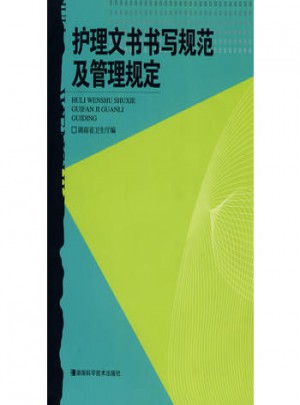 护理文书书写规范及管理规定