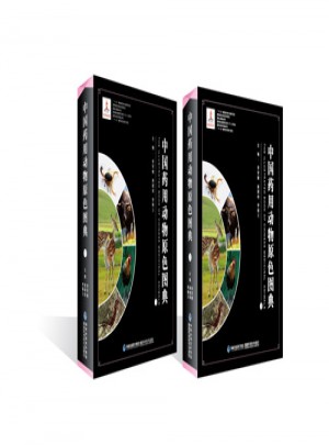 中国药用动物原色图典