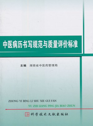 中医病历书写规范与质量评价标准图书