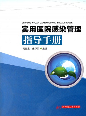 实用医院感染管理指导手册