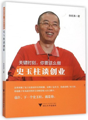 关键时刻，你要这么做：史玉柱谈创业