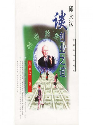 邱永汉谈创业之道