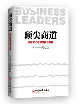 顶尖商道：全球100位商业领袖图书