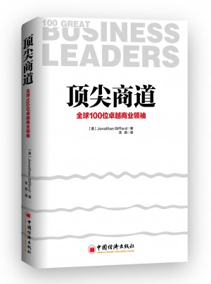 顶尖商道：全球100位商业领袖