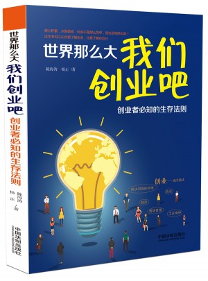 世界那么大，我们创业吧 创业者必知的生存法则