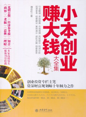 小本创业赚大钱大全集