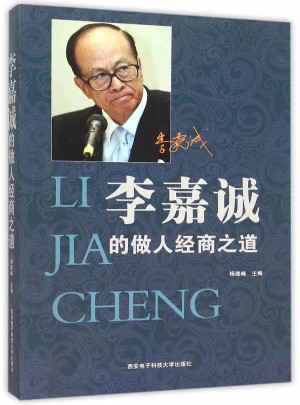 李嘉诚的做人经商之道