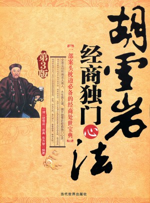 胡雪岩经商独门心法图书