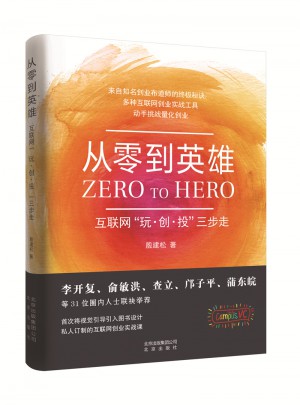 从零到英雄：互联网玩·创·投三步走