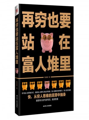 再穷也要站在富人堆里