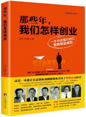 那些年，我们怎样创业：一本书读懂大佬们怎样成功创业