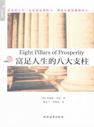 富足人生的八大支柱图书