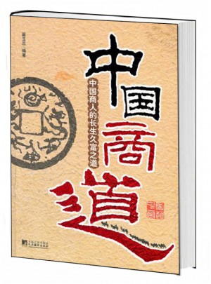 中国商道：中国商人的长生久富之道图书