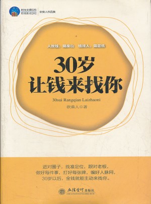 时光文库-30岁让钱来找你