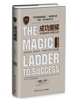 成功魔梯：令财富进阶的17条魔力法则图书