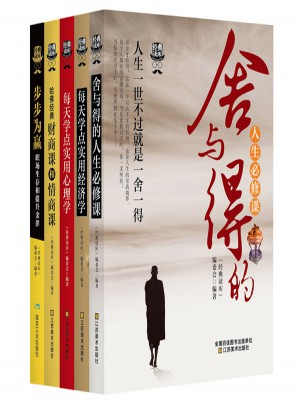 人生必修课：舍与得、经典财商情商提升金律（共5册）