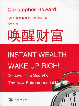 唤醒财富·揭秘新企业家思维
