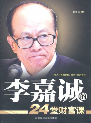 李嘉诚的24堂财富课