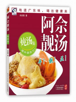 阿佘靓汤（炖汤篇）