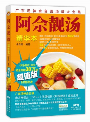 阿佘靓汤--精华本