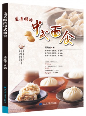 孟老师的中式面食