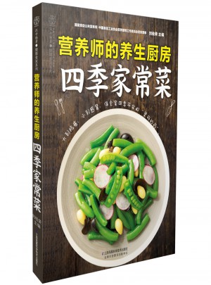 营养师的养生厨房·四季家常菜（汉竹）图书