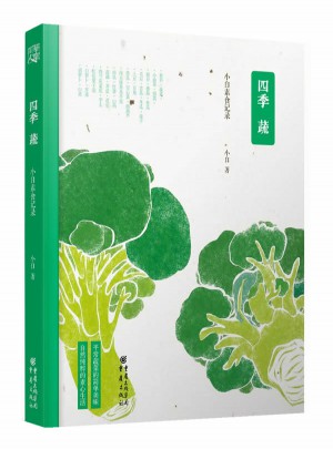 四季蔬：小白素食记录图书