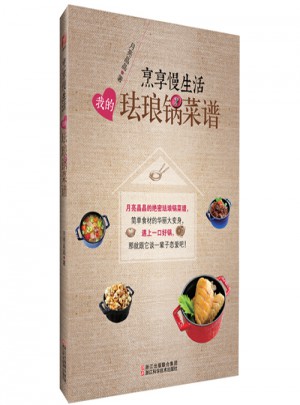 烹享慢生活：我的珐琅锅菜谱
