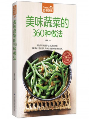 美味蔬菜的360种做法图书