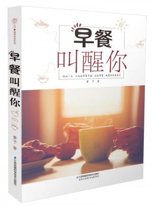 早餐叫醒你(汉竹）