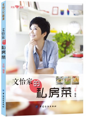 文怡家的私房菜