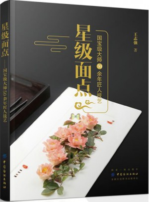 星级面点·国宝级大师50余年匠人技艺