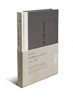 一百个人的十年（精装本）图书