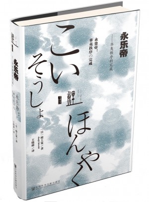 甲骨文丛书·永乐帝：华夷秩序的完成