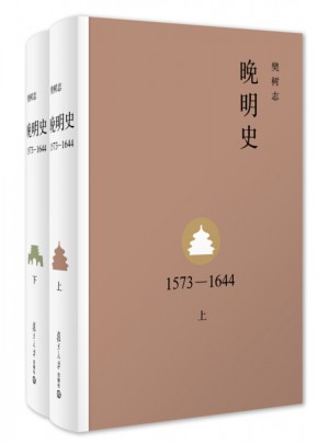 晚明史（精装·全2册）