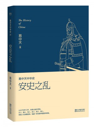 易中天中华史 第十六卷：安史之乱