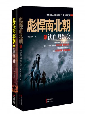 彪悍南北朝系列（全二册）