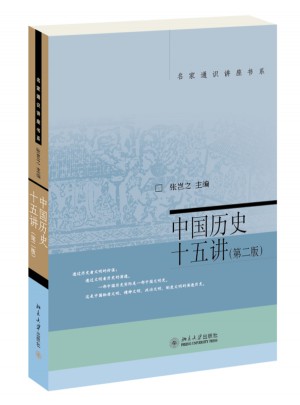中国历史十五讲（第二版）图书