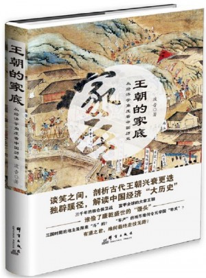 王朝的家底：从经济学角度看中国历史图书