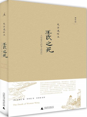 王氏之死：大历史背后的小人物命运（史景迁作品）（精装）