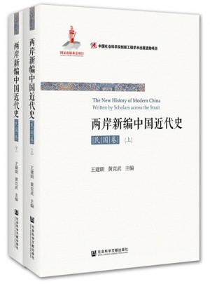 两岸新编中国近代史·民国卷（全2册）图书