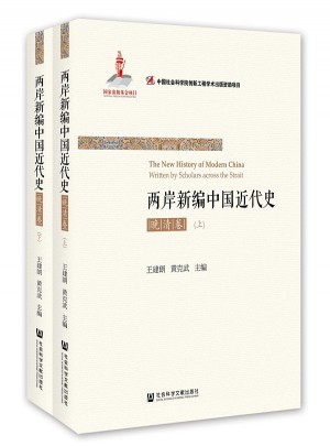 两岸新编中国近代史·晚清卷（全2册）图书