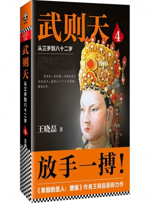 武则天4：从三岁到八十二岁