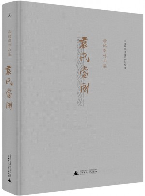 袁氏当国（精装）