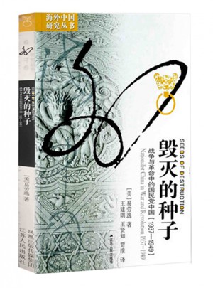 毁灭的种子：战争与革命中的国民党中国（1937-1949）