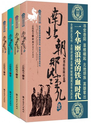 南北朝那些事儿 四卷套装版