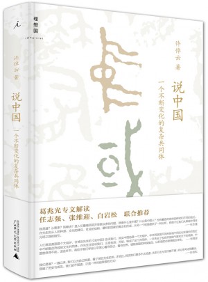 许倬云说中国：一个不断变化的复杂共同体