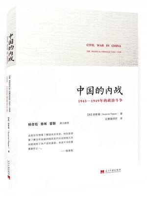 中国的内战：1945-1949年的政治斗争图书