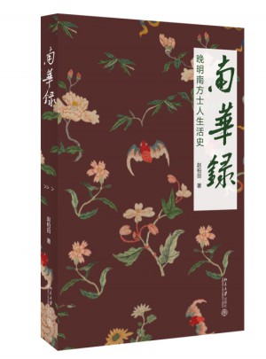 南华录：晚明南方士人生活史