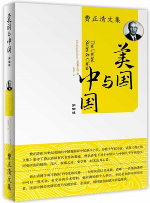 美国与中国：费正清文集